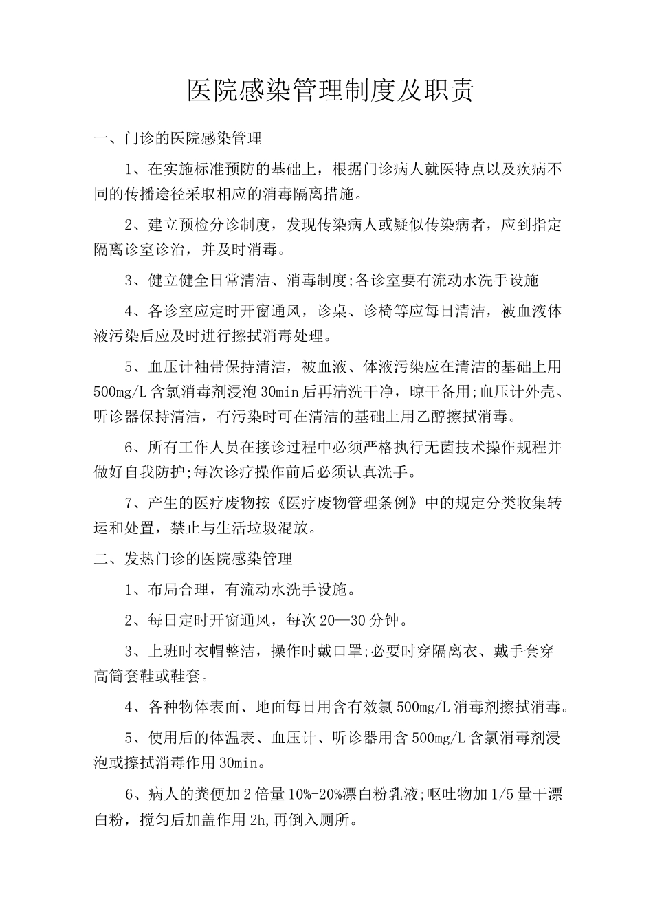 医院感染管理制度与职责_第1页