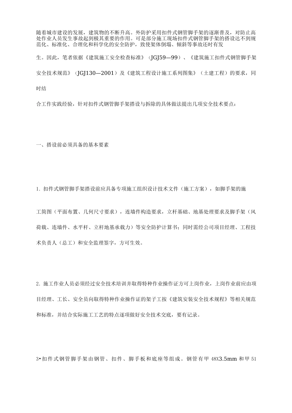 剪刀撑搭设要求_第1页