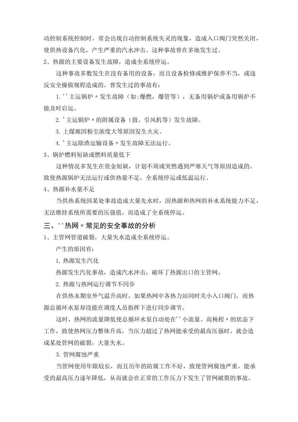 供热系统的安全运行与事故预防_第3页