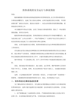 供热系统的安全运行与事故预防