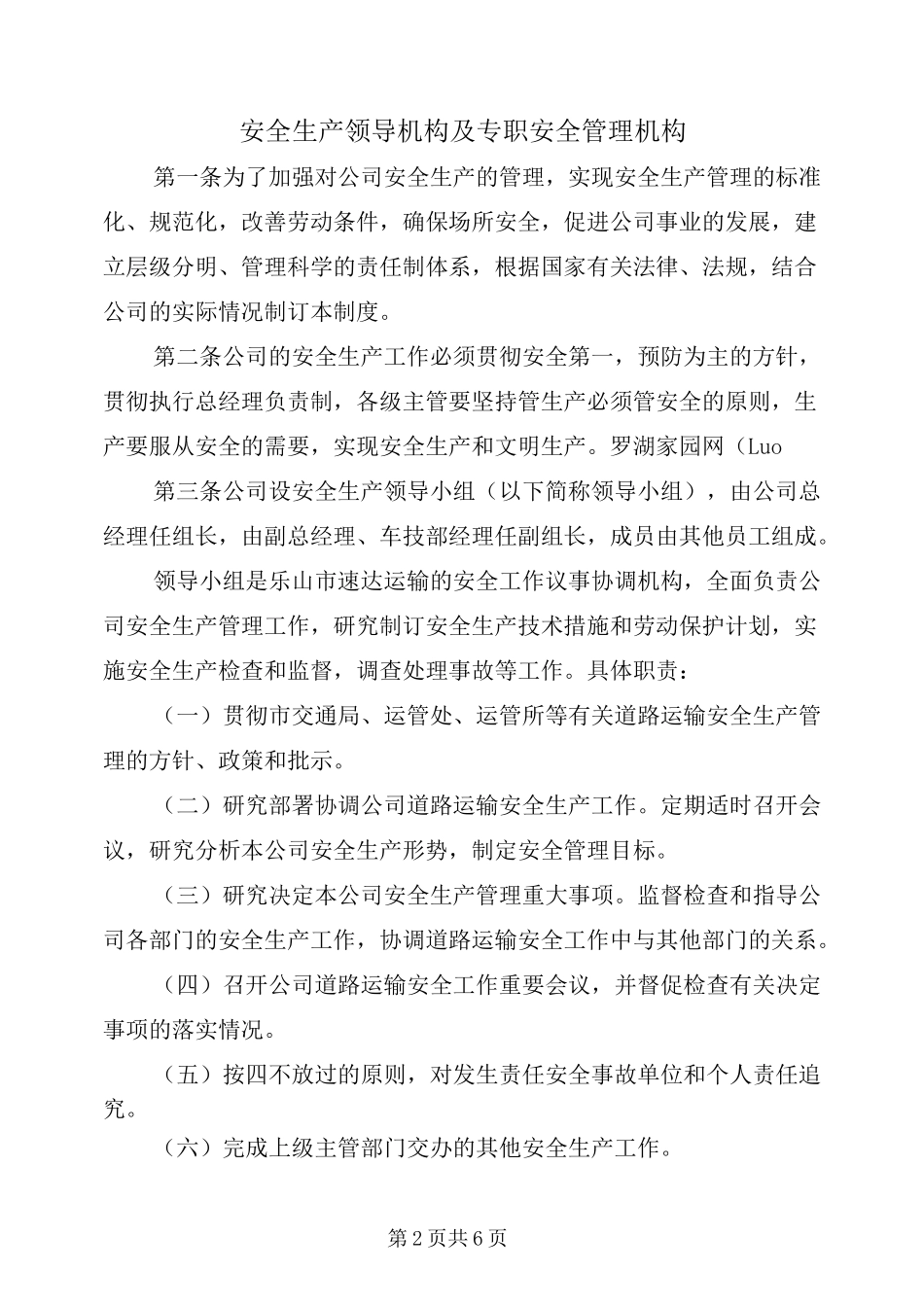 安全生产领导机构及专职安全管理机构_第2页