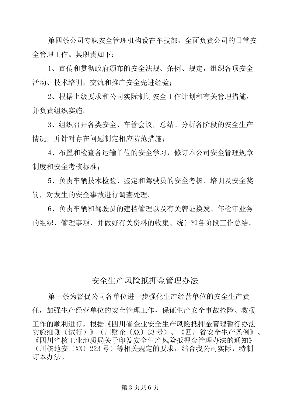 安全生产领导机构及专职安全管理机构_第3页