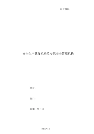 安全生产领导机构及专职安全管理机构