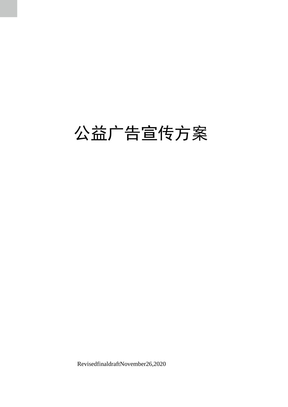 公益广告宣传方案_第1页