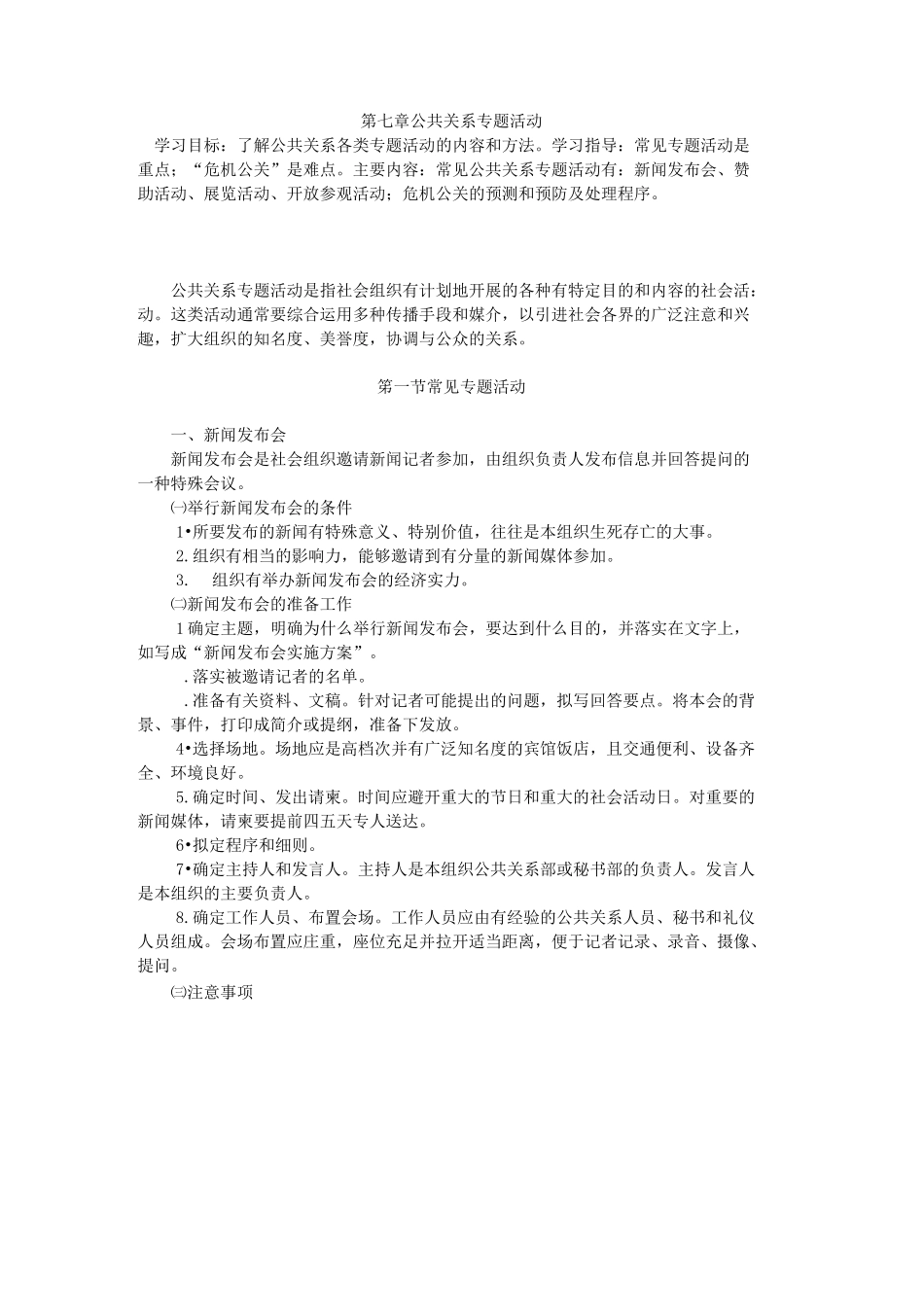 (公共关系)公共关系专题活动_第1页