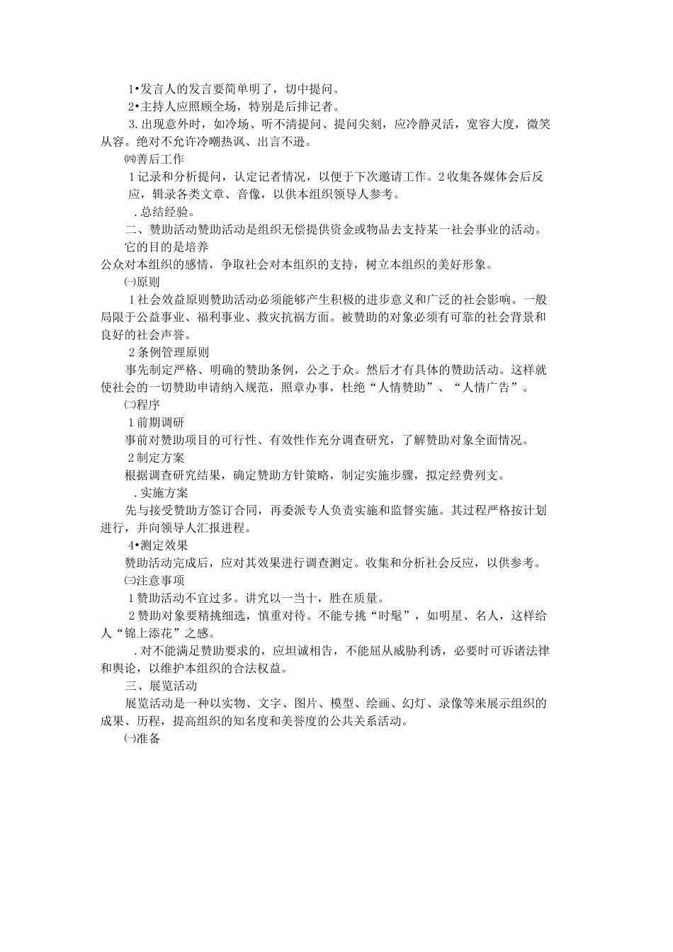 (公共关系)公共关系专题活动_第2页
