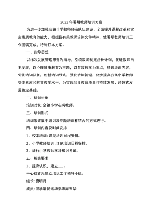 2022年暑期教师培训方案