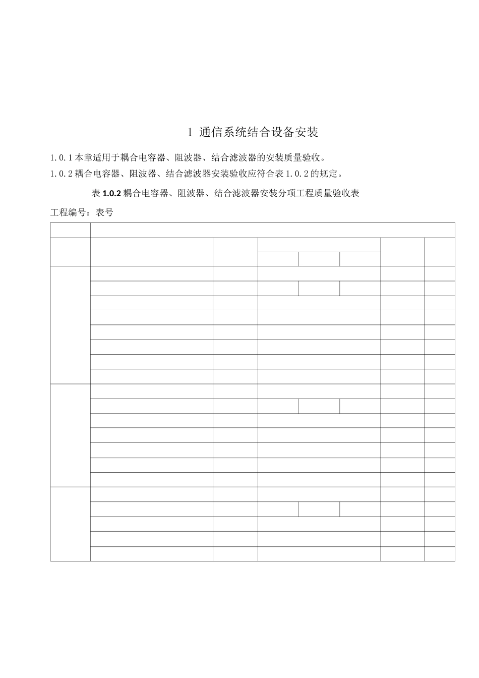 (18版)电气装置安装工程质量检验及评定规程第11部分——通信工程_第1页
