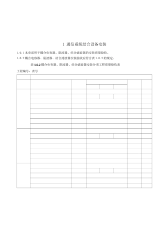 (18版)电气装置安装工程质量检验及评定规程第11部分——通信工程