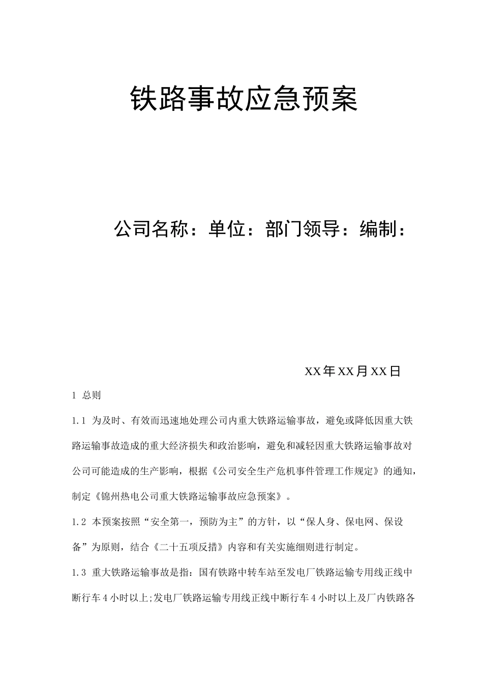 铁路事故应急预案_第1页
