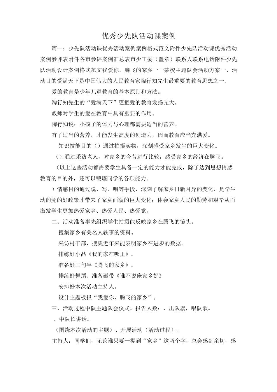 最新-优秀少先队活动课案例 精品_第1页