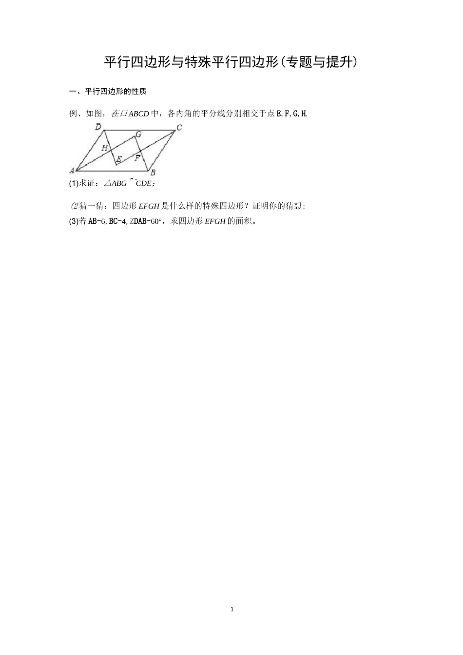平行四边形与特殊平行四边形(专题讲练与提升) -s_第1页