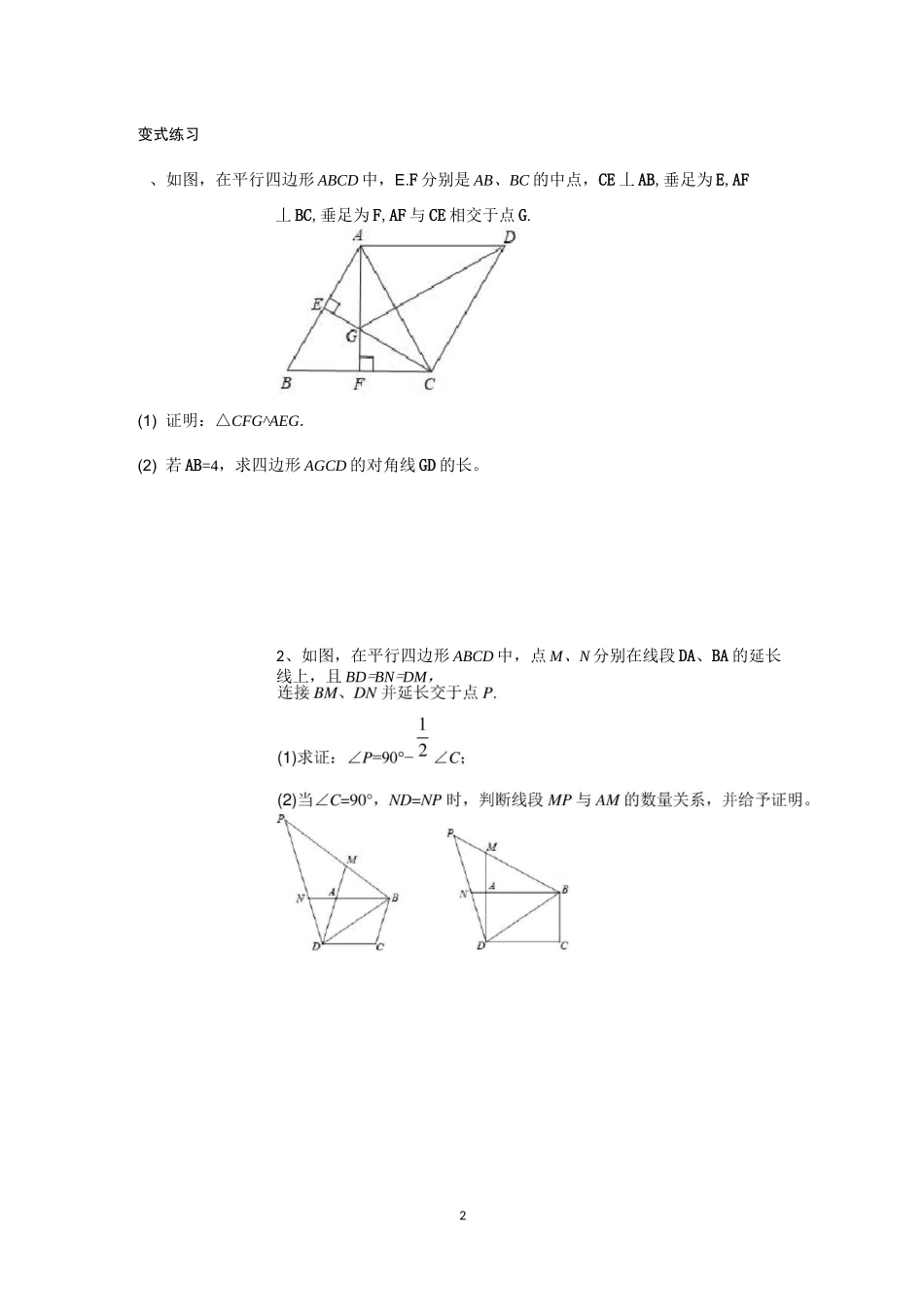 平行四边形与特殊平行四边形(专题讲练与提升) -s_第2页