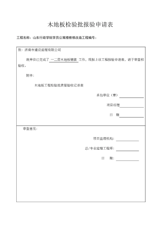 木地板铺装工程检验批质量验收记录表 (1)