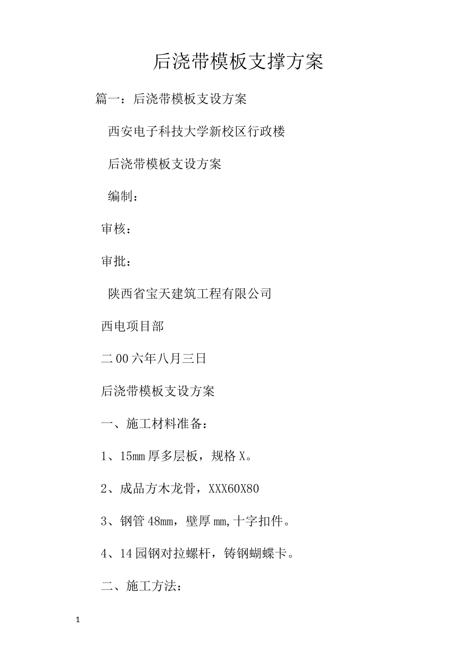 后浇带模板支撑方案_第1页