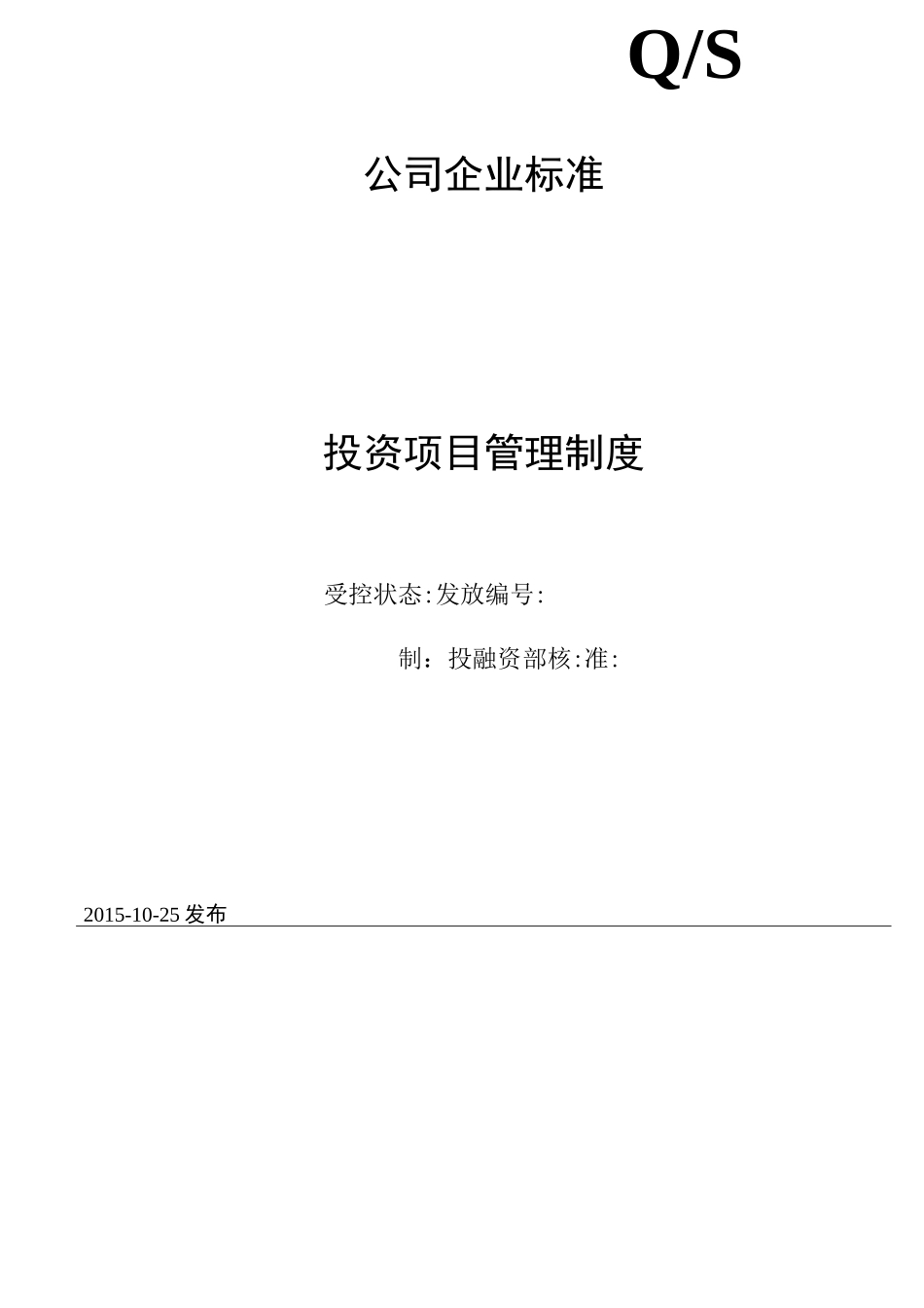 投资项目管理制度_第1页