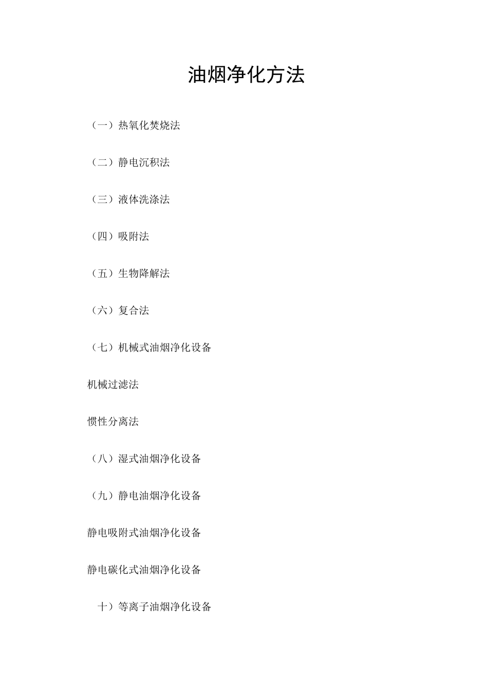 油烟净化方法总结 _第1页