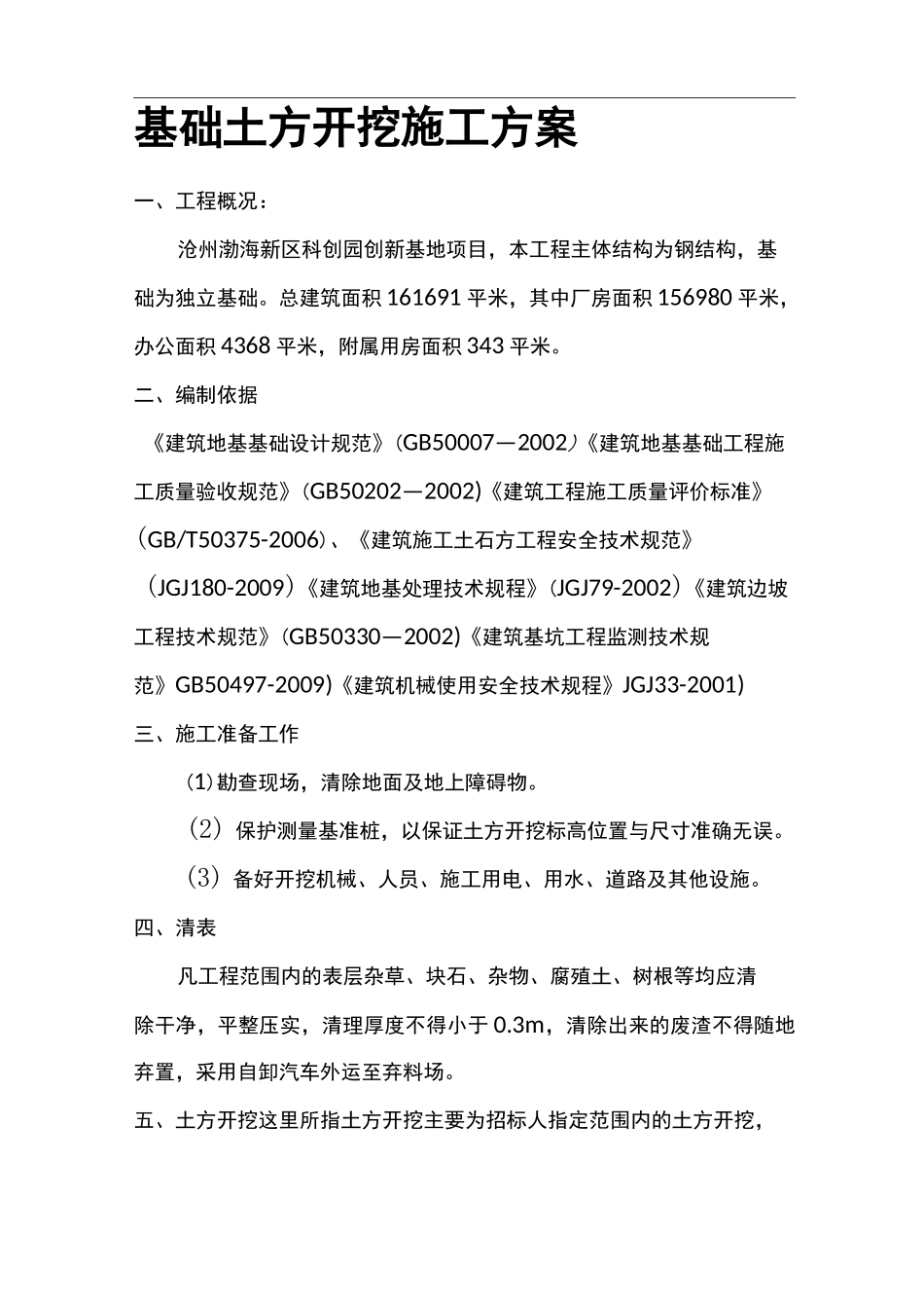 独立基础土方开挖施工组织方案_第1页