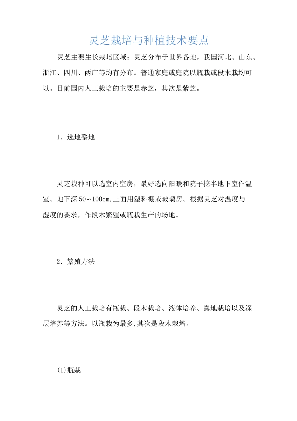 灵芝栽培与种植技术要点_第1页