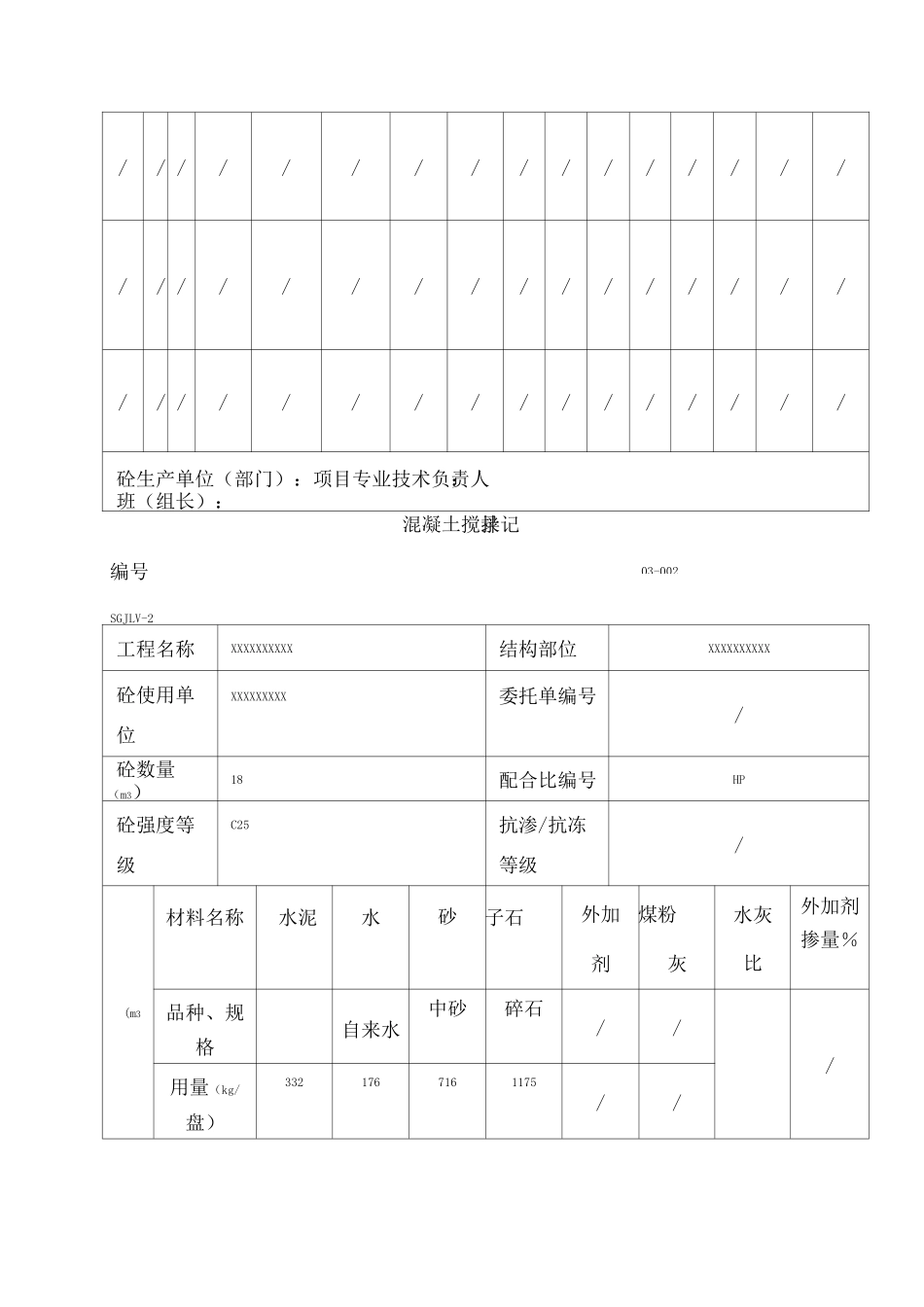 混凝土搅拌记录_第2页