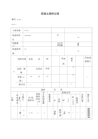 混凝土搅拌记录