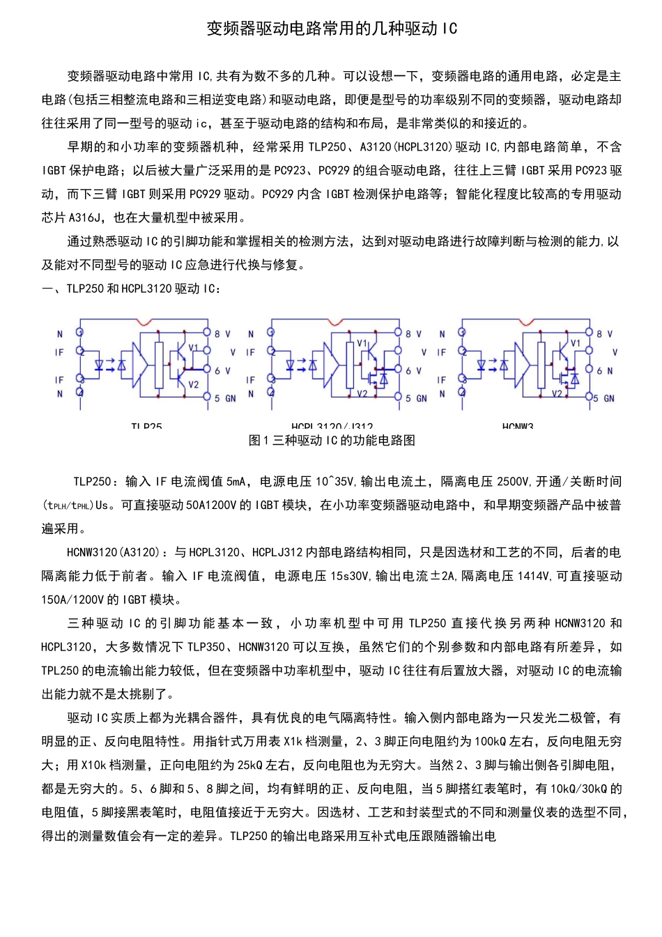 变频器驱动电路常用的几种驱动_第1页