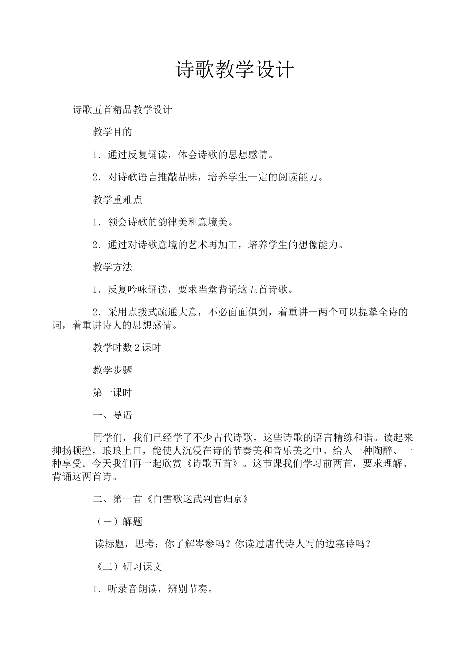 诗歌教学设计_第1页