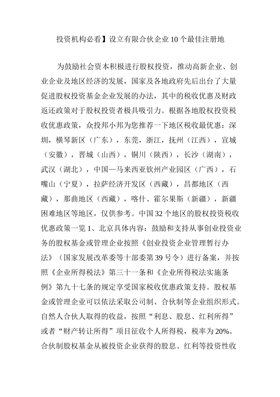 投资机构必看设立有限合伙企业10个最佳注册地_第1页