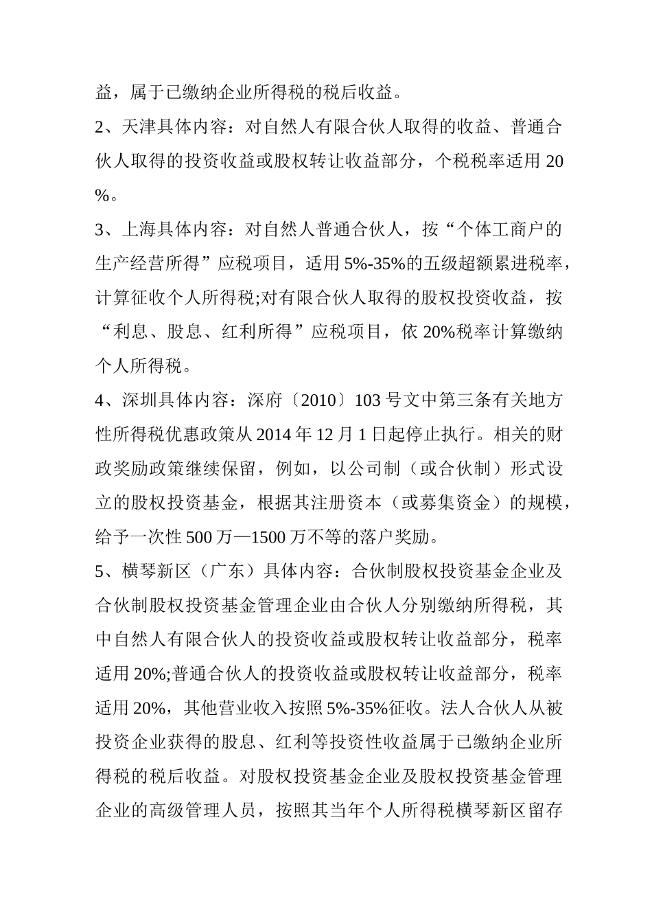 投资机构必看设立有限合伙企业10个最佳注册地_第2页