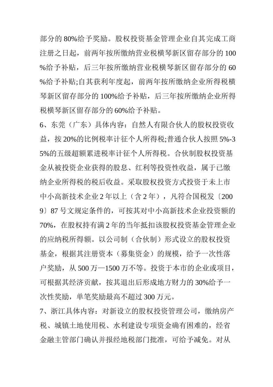 投资机构必看设立有限合伙企业10个最佳注册地_第3页