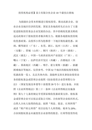 投资机构必看设立有限合伙企业10个最佳注册地