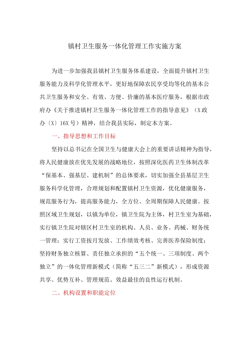 卫生服务一体化管理工作实施方案_第1页