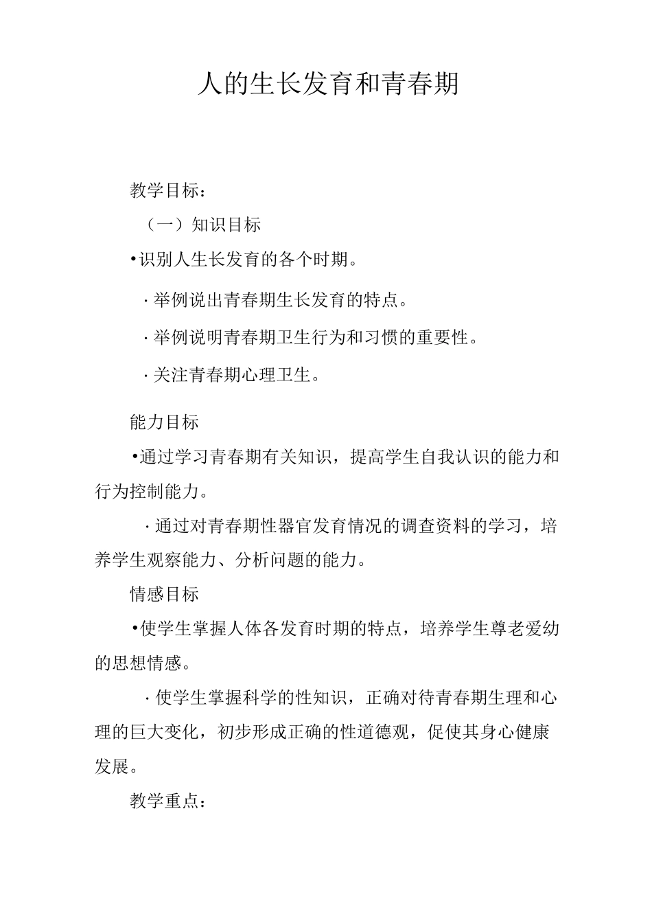 人的生长发育和青春期_第1页