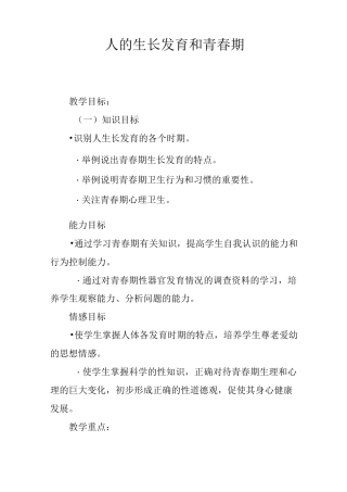 人的生长发育和青春期