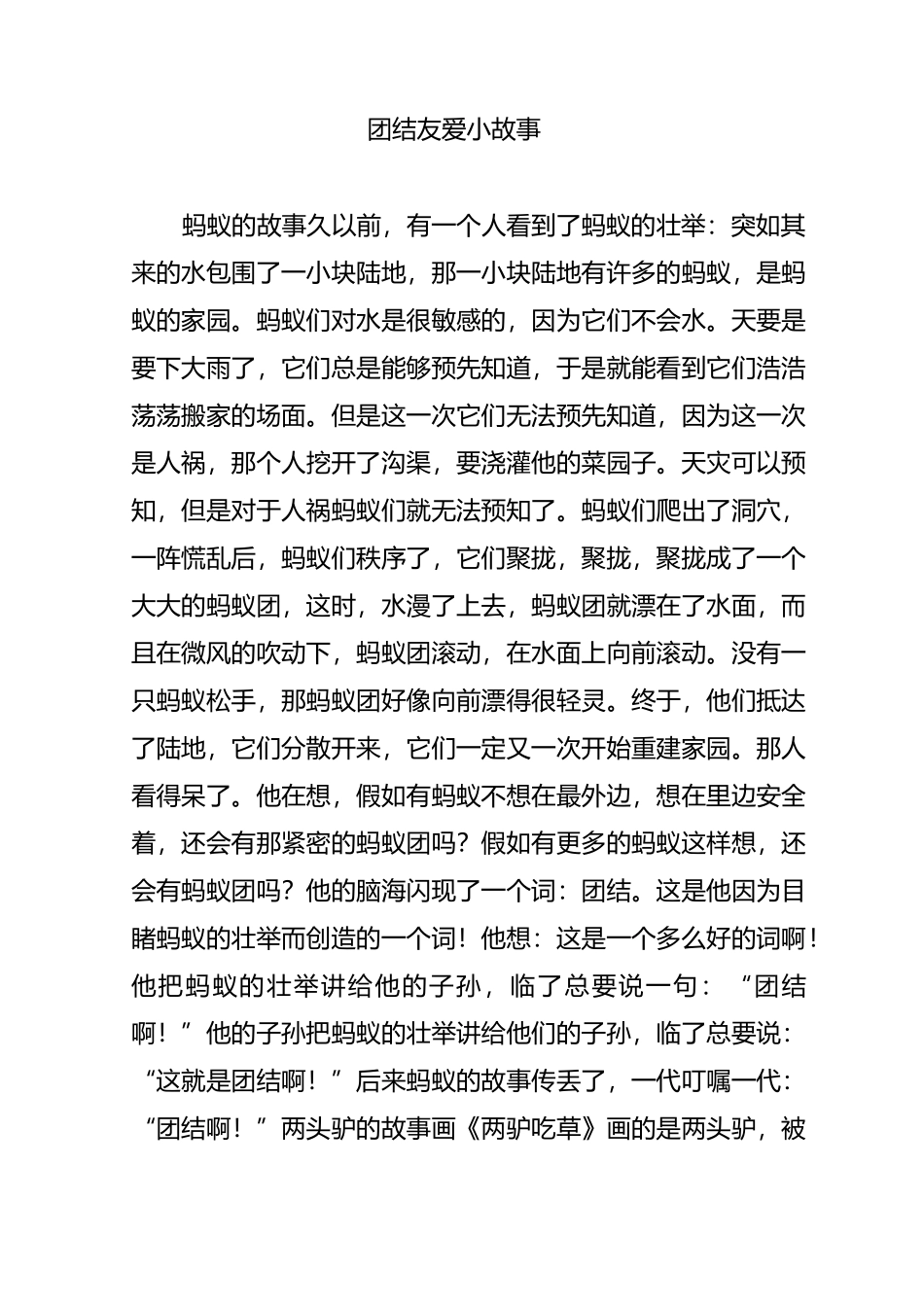 团结友爱小故事_第1页