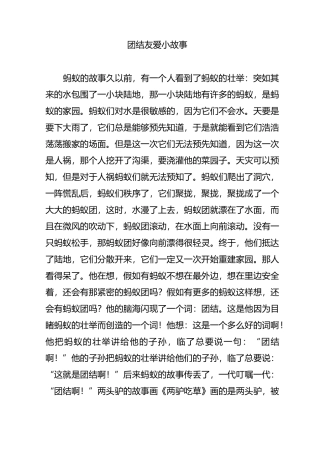 团结友爱小故事