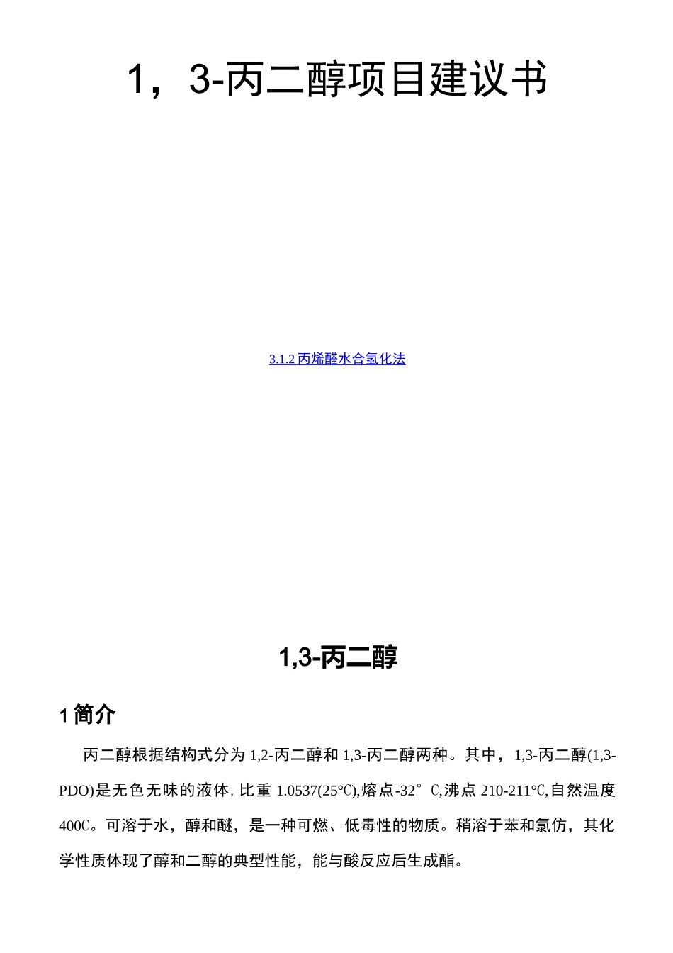 1,3-丙二醇市场调研报告_第1页
