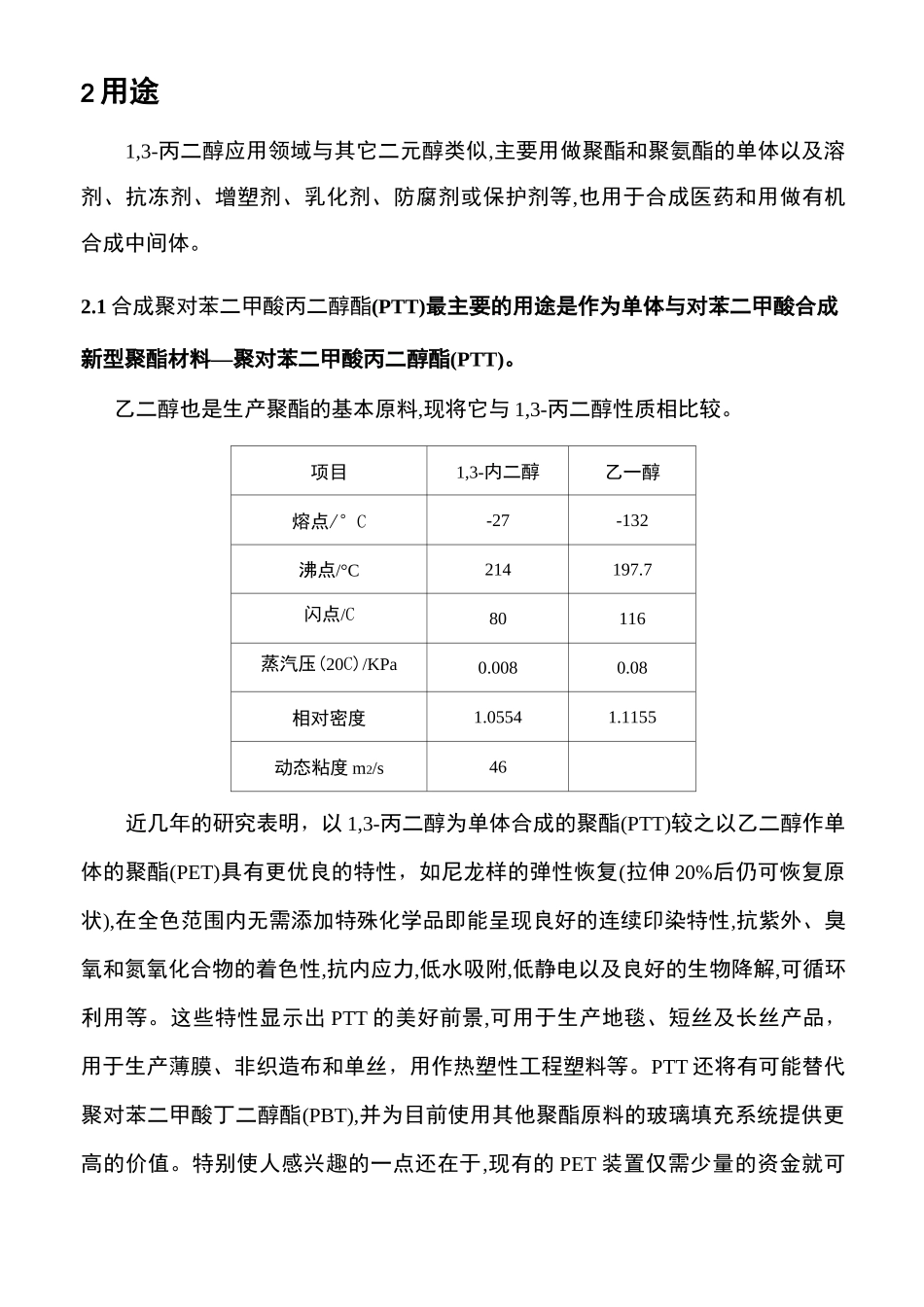 1,3-丙二醇市场调研报告_第2页