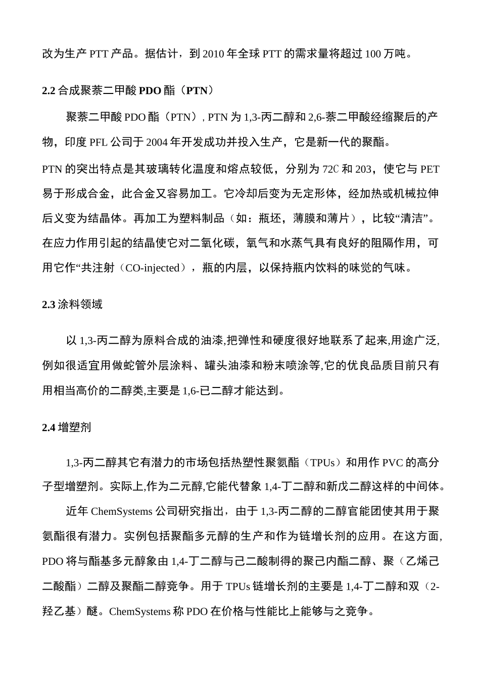 1,3-丙二醇市场调研报告_第3页