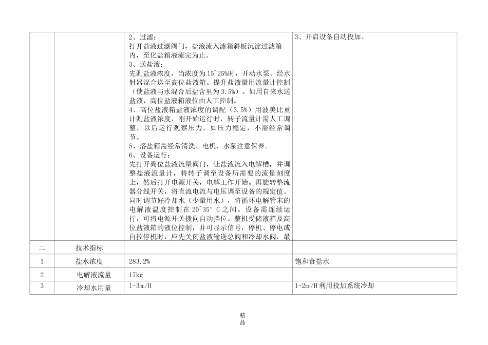 次氯酸钠发生器与电解法二氧化氯发生器区别不同和比较_第3页