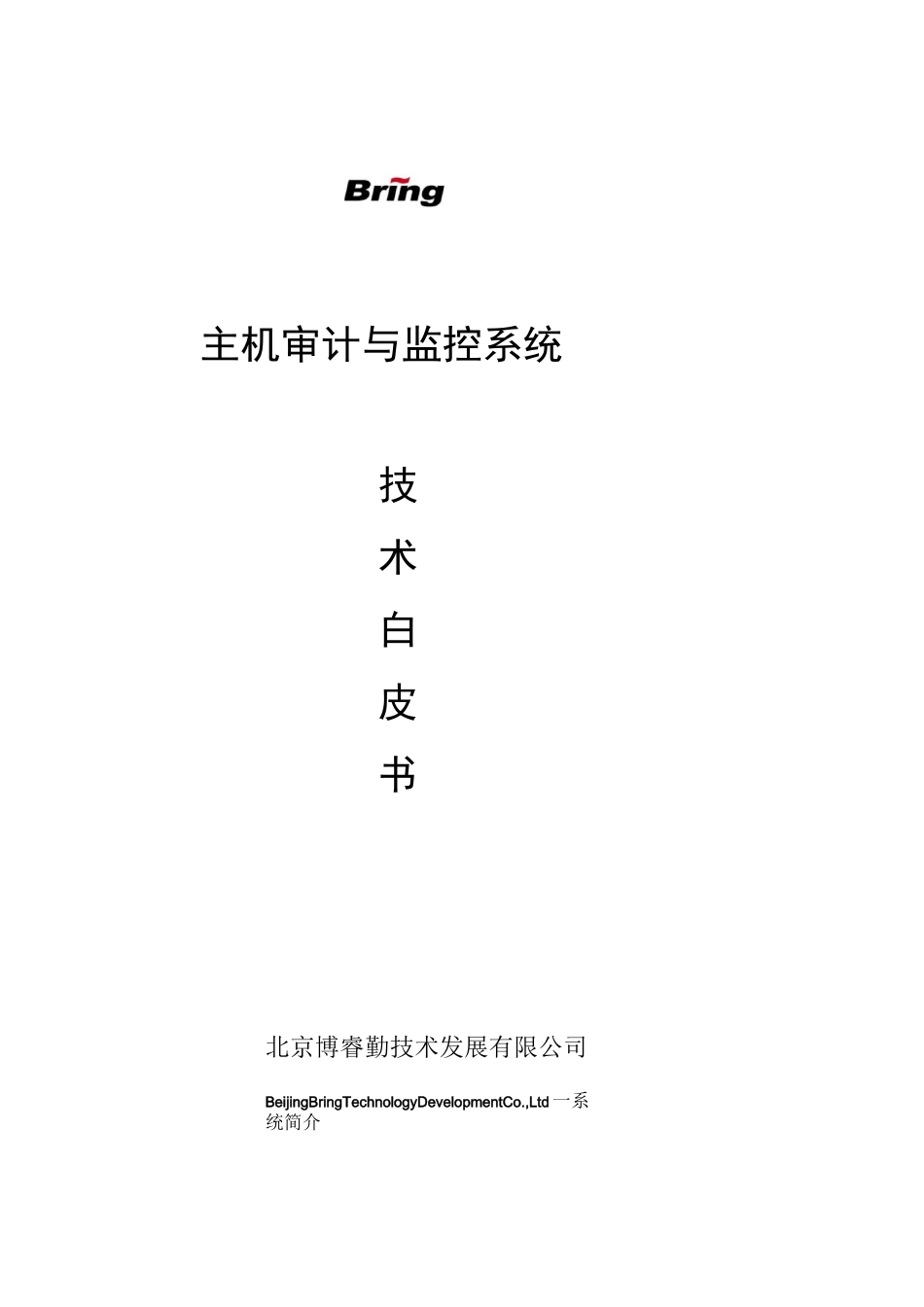 主机审计与监控系统白皮书_第1页