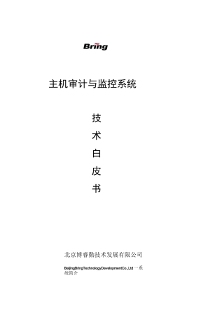 主机审计与监控系统白皮书