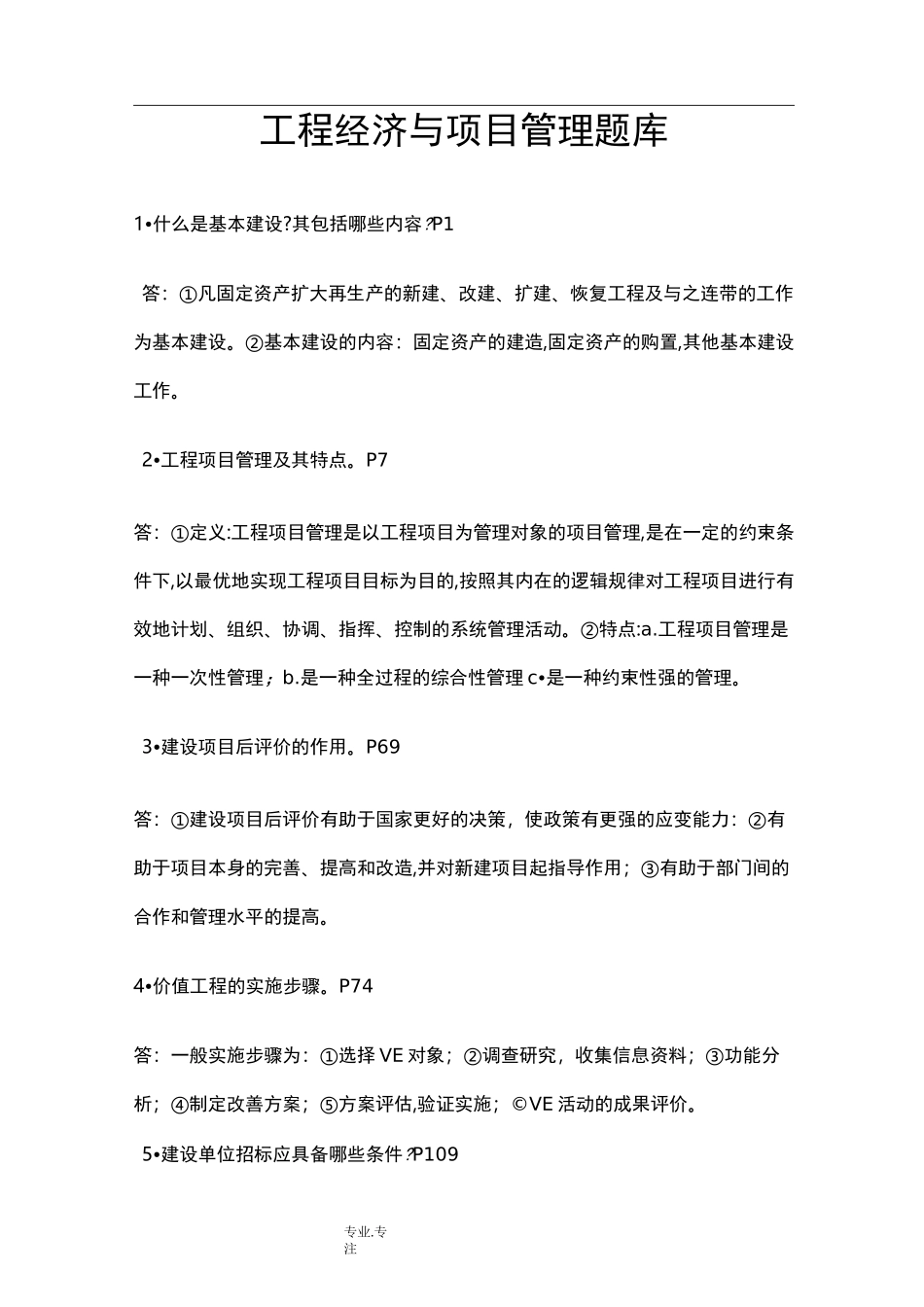 工程经济与项目管理试题题库完整_第1页