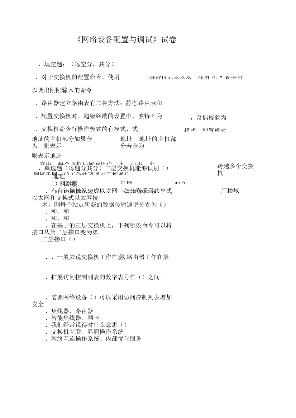 网络设备配置与调试试卷_第1页