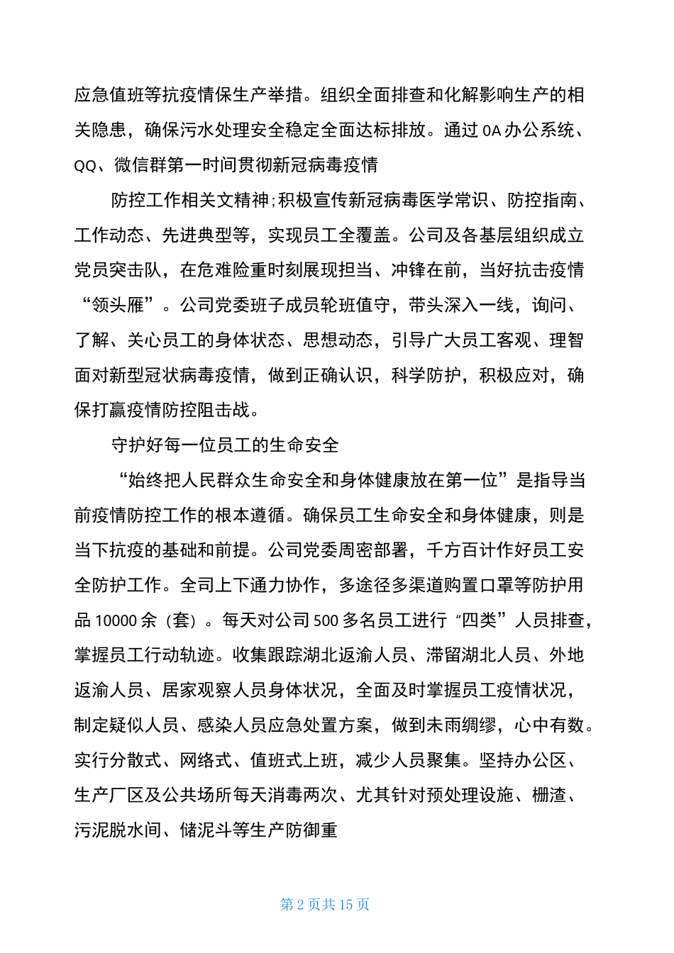 疫情防控先进集体典型材料疫情防控先进集体事迹题目_第2页