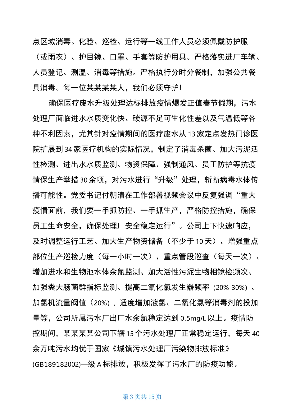 疫情防控先进集体典型材料疫情防控先进集体事迹题目_第3页