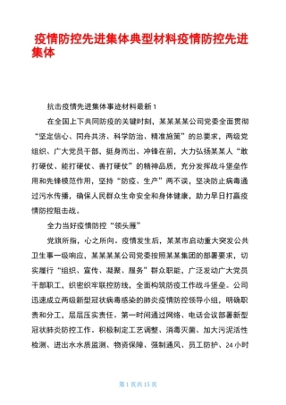 疫情防控先进集体典型材料疫情防控先进集体事迹题目