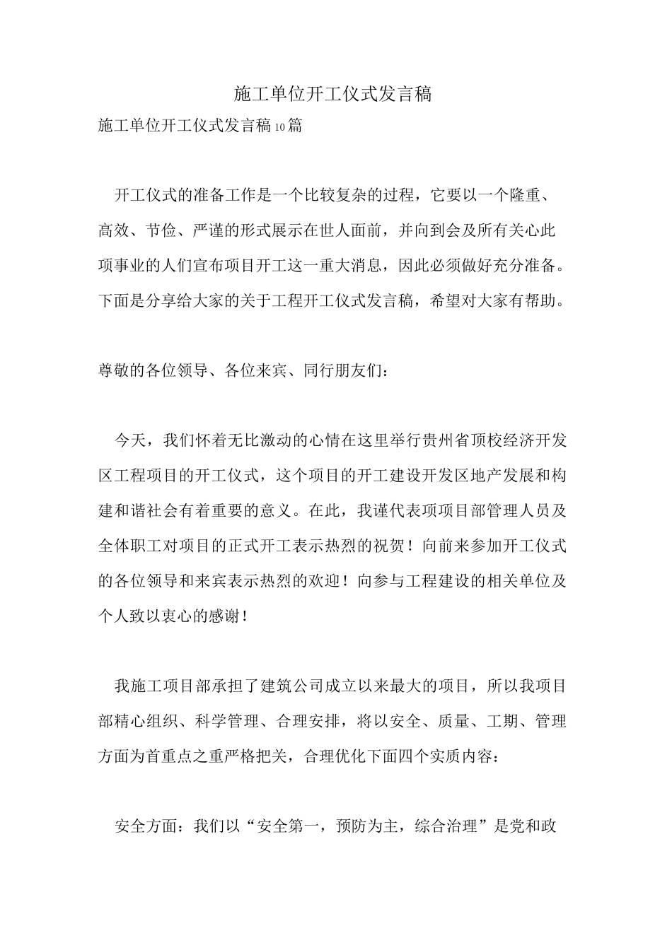 施工单位开工仪式发言稿_第1页