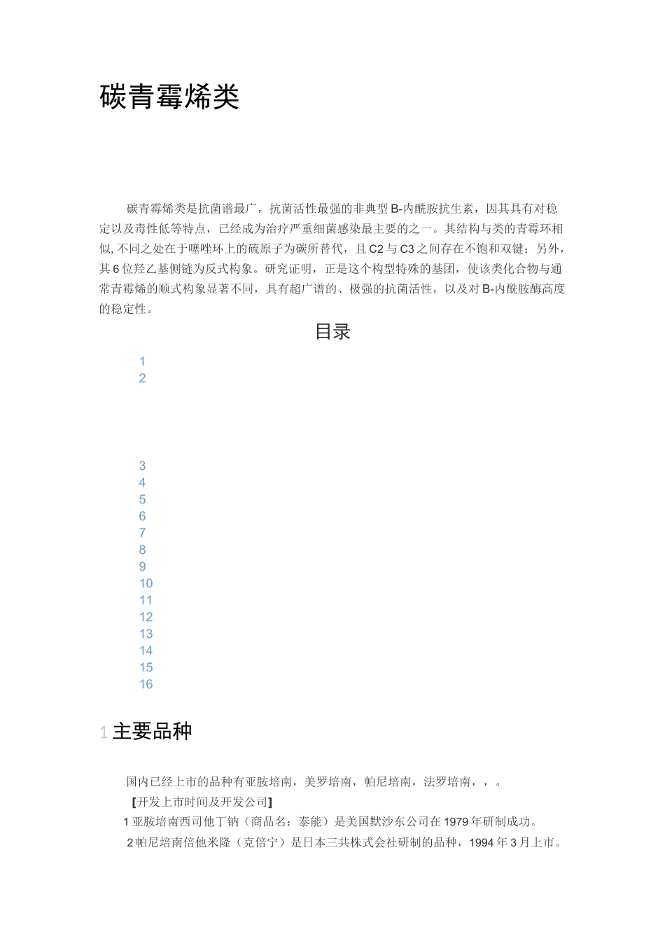 碳青霉烯类(培南类)抗生素_第1页