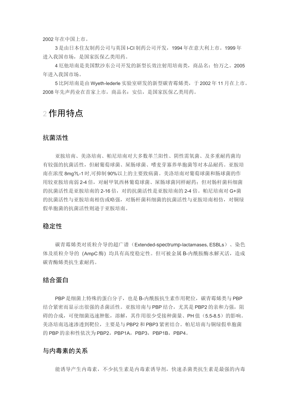 碳青霉烯类(培南类)抗生素_第2页
